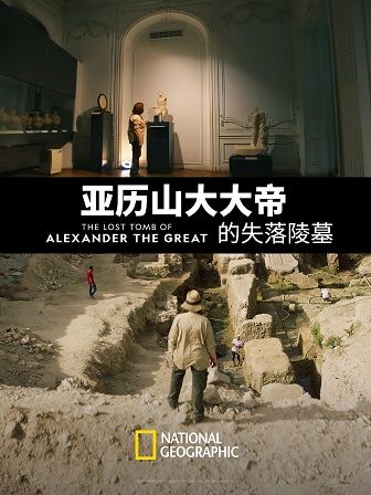 《亚历山大大帝的失落陵墓》百度云网盘下载1080P下载英语中字(2019)