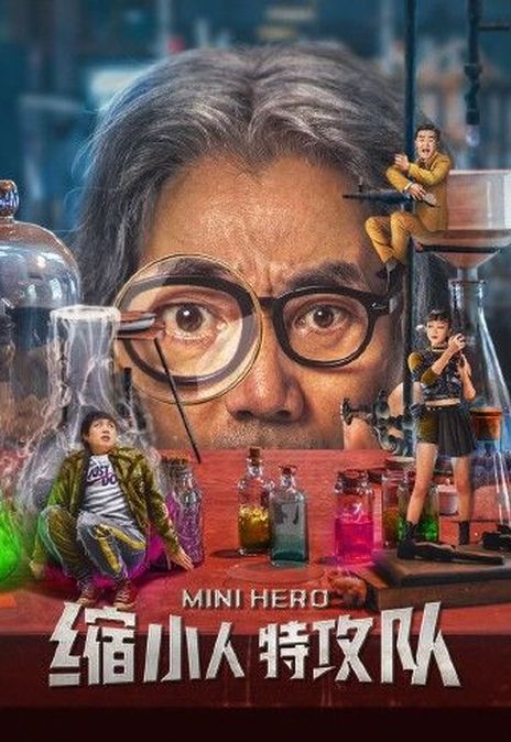 《缩小人特攻队》百度云网盘下载1080P下载国语中字(2022)