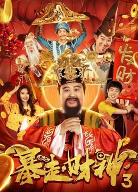 《暴走财神3》百度云网盘下载1080P下载国语中字(2022)