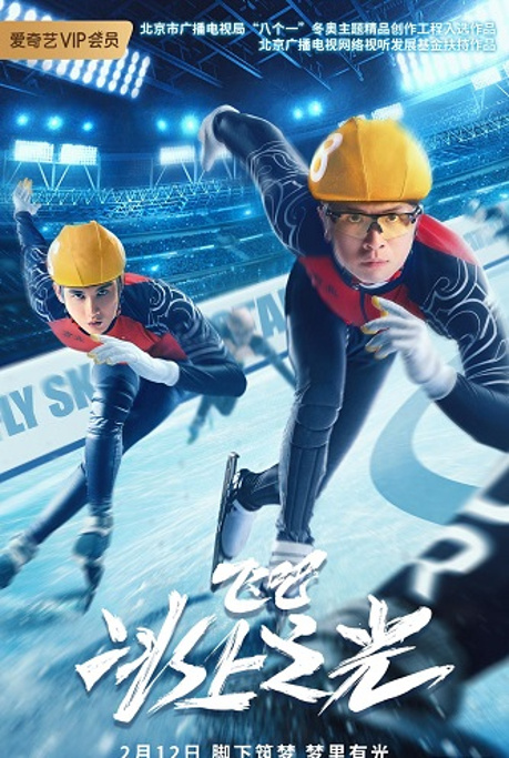 《飞吧，冰上之光》百度云网盘下载1080P下载国语中字(2022)