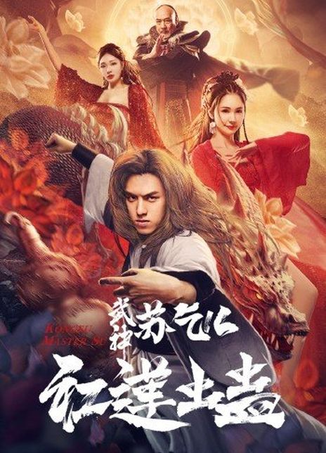 《武神苏乞儿之红莲虫蛊》百度云网盘下载1080P下载国语中字(2022)