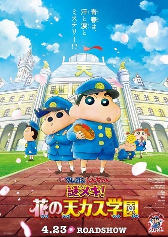 《蜡笔小新：谜团！花之天下春日部学院》百度云网盘下载1080P下载日语中字(2021)