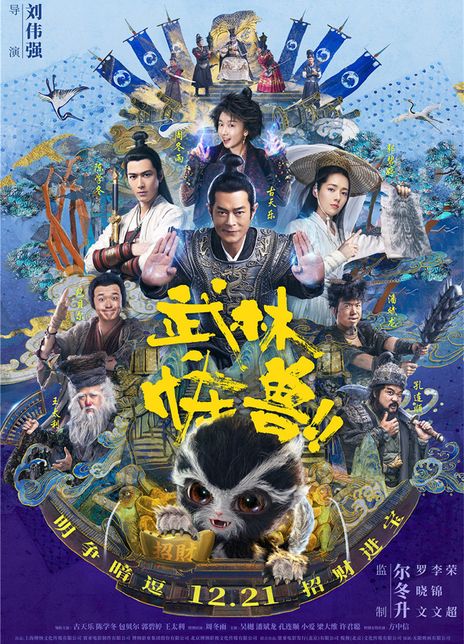 《武林怪兽》百度云网盘下载[MP4/mkv]蓝光[BD720P/HD1080P]UC网盘（2018）