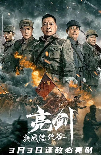 《亮剑：决战鬼哭谷》百度云网盘下载1080P下载国语中字(2022)