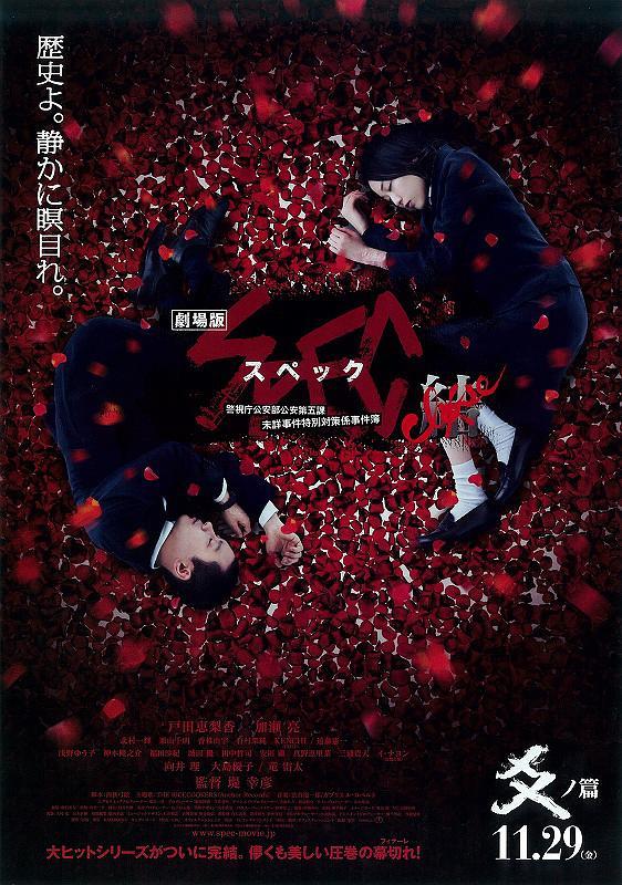 《SPEC：结 后篇》百度云网盘下载BD1080P日语中字(2013)