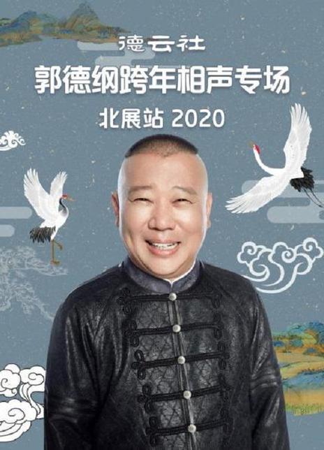 《德云社跨年相声专场北展站 2021》百度云网盘下载BD1080P国语中字(2021)