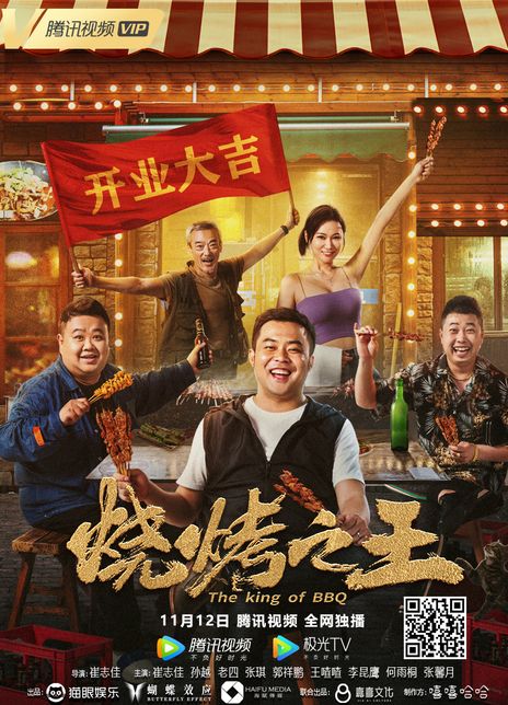 《烧烤之王》百度云网盘下载BD1080P国语中字(2021)