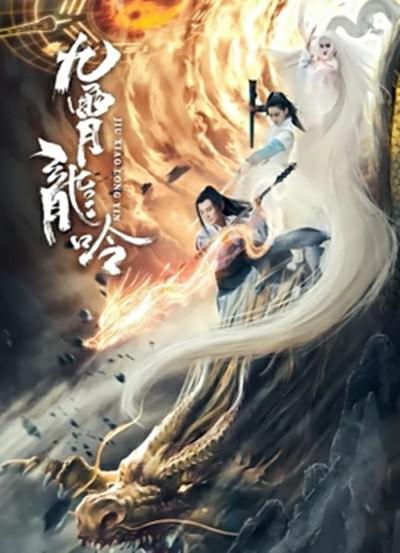 《九霄龙吟传》百度云网盘下载BD1080P国语中字(2021)
