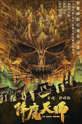 《降魔天师》百度云网盘下载1080P下载国语中字(2022)