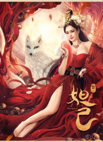 《封神：妲己》百度云网盘下载BD1080P国语中字(2021)