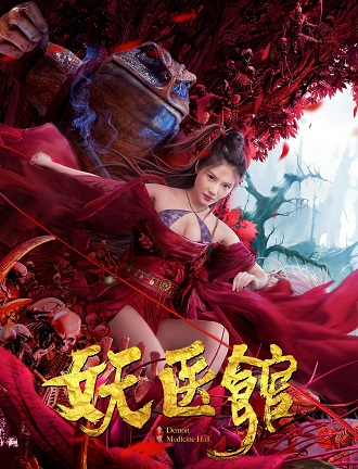 《妖医馆》百度云网盘下载BD1080P国语中字(2021)