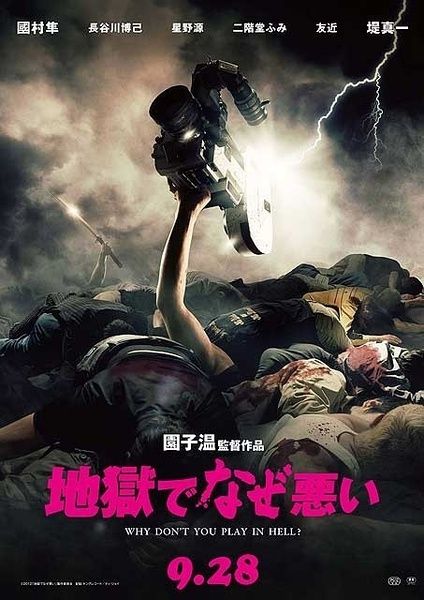 《地狱为何恶劣》百度云网盘下载BD1080P日语中字(2013)