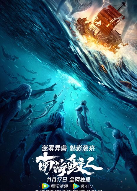《南海鲛人》百度云网盘下载BD1080P国语中字(2021)