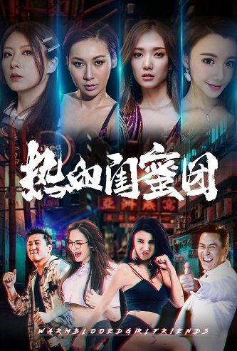 《热血闺蜜团》百度云网盘下载BD1080P国语中字(2021)
