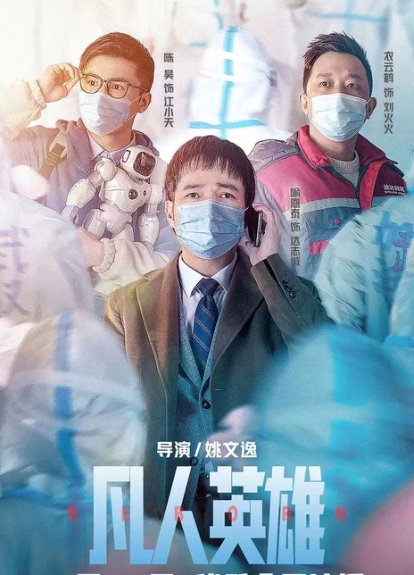 《凡人英雄》百度云网盘下载BD1080P国语中字(2021)