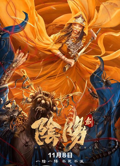 《阴阳剑》百度云网盘下载BD1080P国语中字(2021)