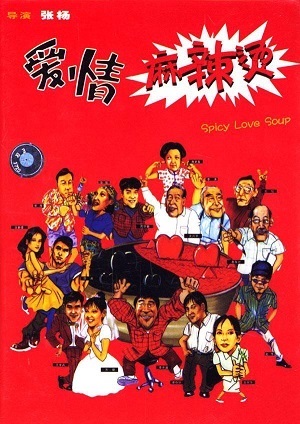 《爱情麻辣烫》百度云网盘下载-在线观看-超清BD1080P|国语中字（1997）