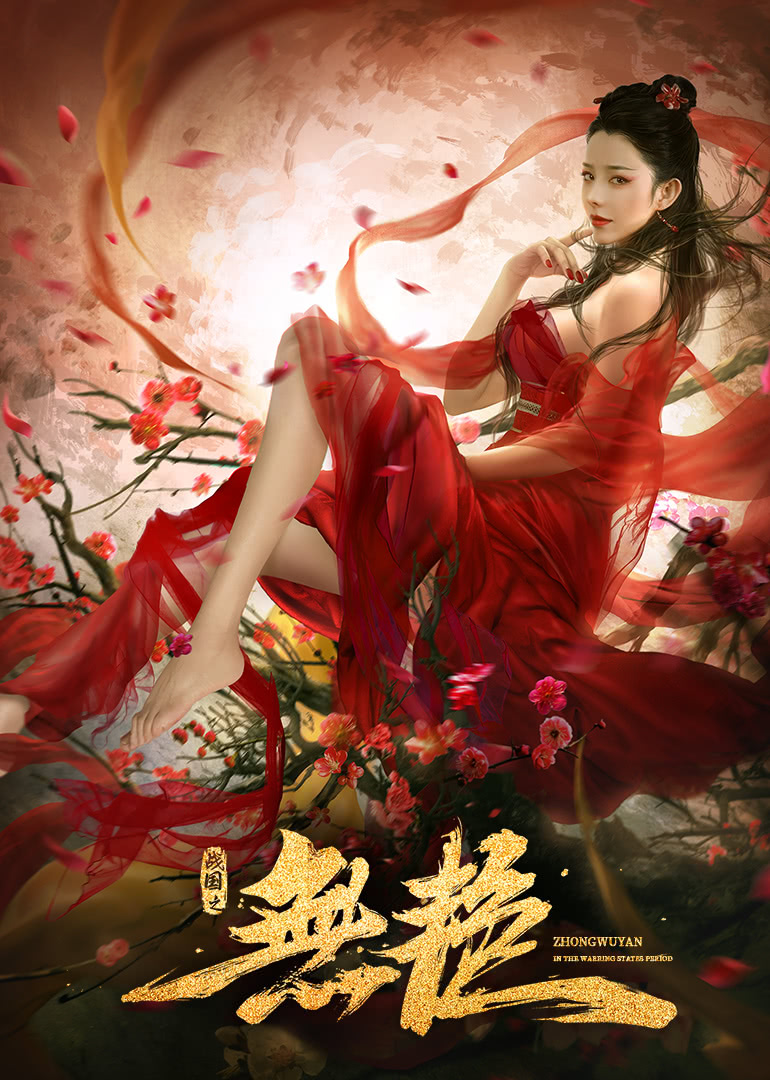 《战国之无艳》百度云网盘下载BD1080P国语中字(2021)