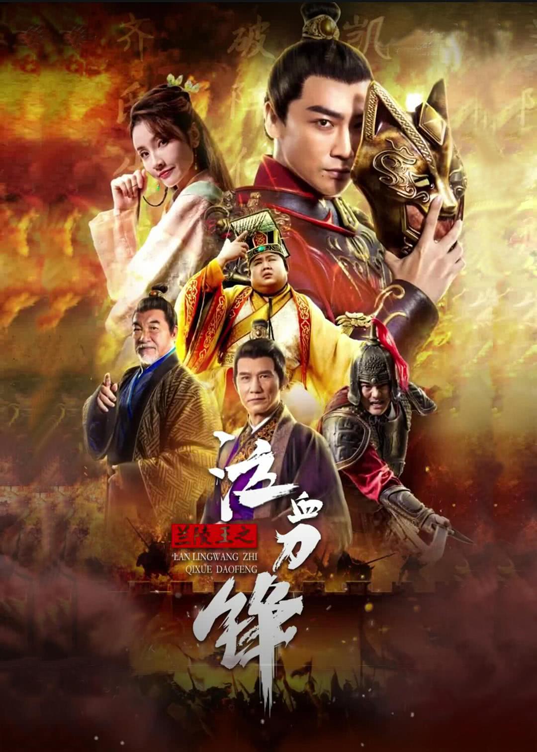 《兰陵王之泣血刀锋》百度云网盘下载BD1080P国语中字(2021)
