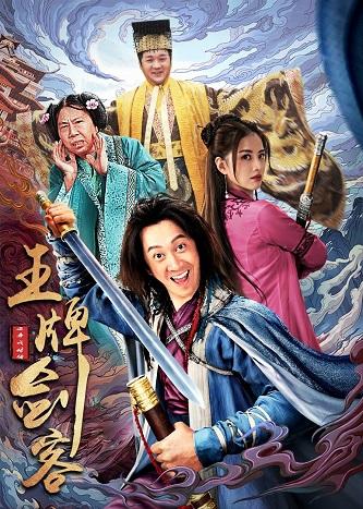 《王牌剑客》百度云网盘下载BD1080P国语中字(2021)