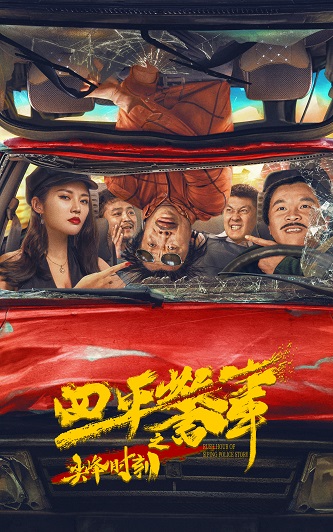 《四平警事之尖峰时刻》百度云网盘下载BD1080P国语中字(2021)