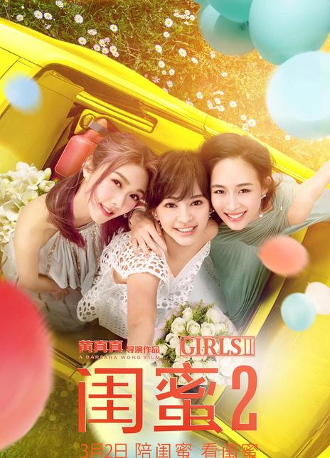 《闺蜜2》百度云网盘下载[MP4/mkv]蓝光[BD720P/HD1080P]UC网盘（2018）